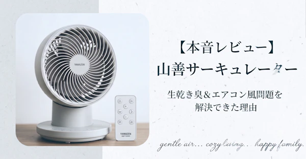 初めてのサーキュレーターに山善YARP-QD151を選んだ結果。生乾き臭の解消と寝室の冷気循環に大満足！