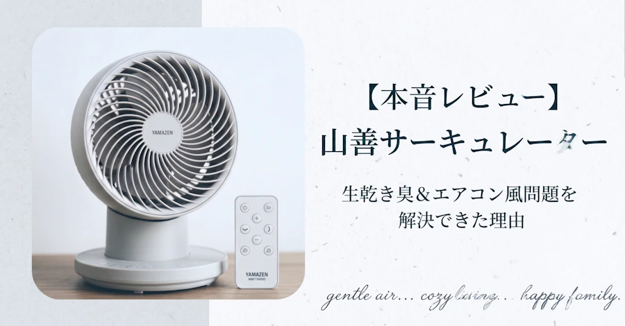 初めてのサーキュレーターに山善YARP-QD151を選んだ結果。生乾き臭の解消と寝室の冷気循環に大満足！