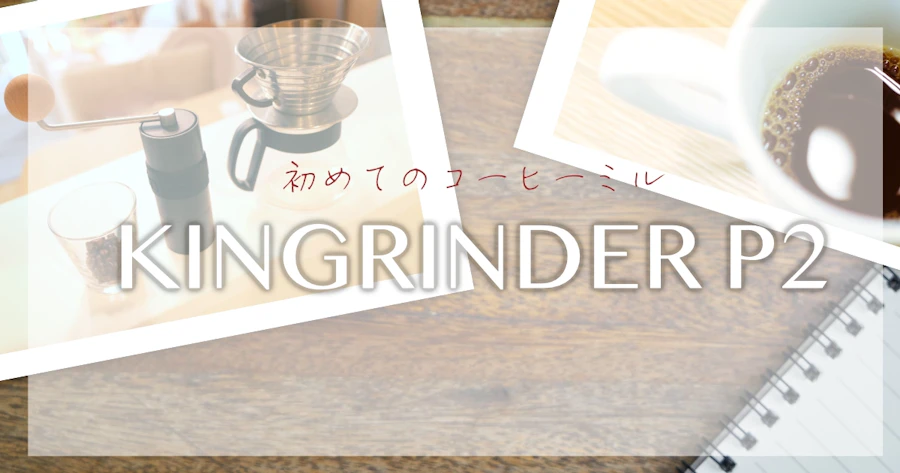 最強を模したハンドグラインダー『KINGRINDER P2』は初心者でも楽しめるのか