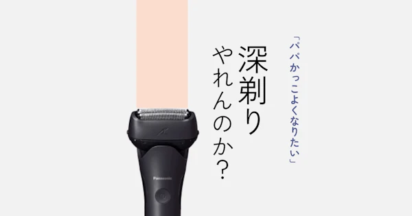 30代パパはかっこよくありたい。電気シェーバー ラムダッシュ3枚刃 ES-L341Wでしっかり深剃り。