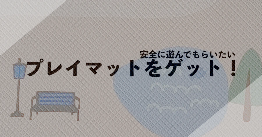 プレイマットは清潔・安全・動きやすい！！