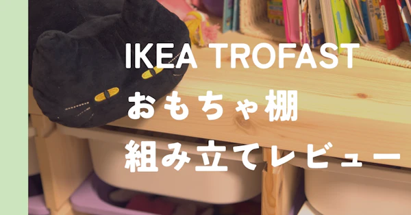【本音レビュー】IKEAトロファスト組み立ての難易度と注意点！ネジ締めのコツと必須アイテム