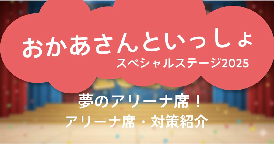 スペシャルステージ2025 SSAのアリーナ席に行ってきました！