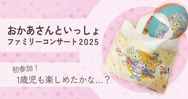 【初参加】1歳4ヶ月と行く、おかあさんといっしょ ファミリーコンサート 2025