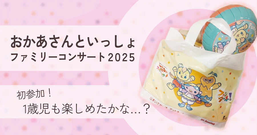 【初参加】1歳4ヶ月と行く、おかあさんといっしょ ファミリーコンサート 2025