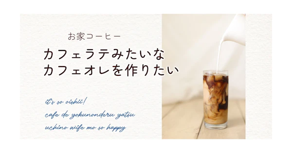カフェオレを美味しく飲むためのコーヒーの淹れ方。見つけたかもしれねえ…。