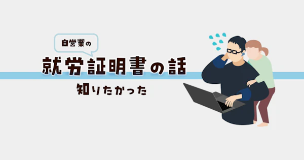 就労証明書の書き方なんて知らないよ…。保育園審査パスしたのでまとめてみました。