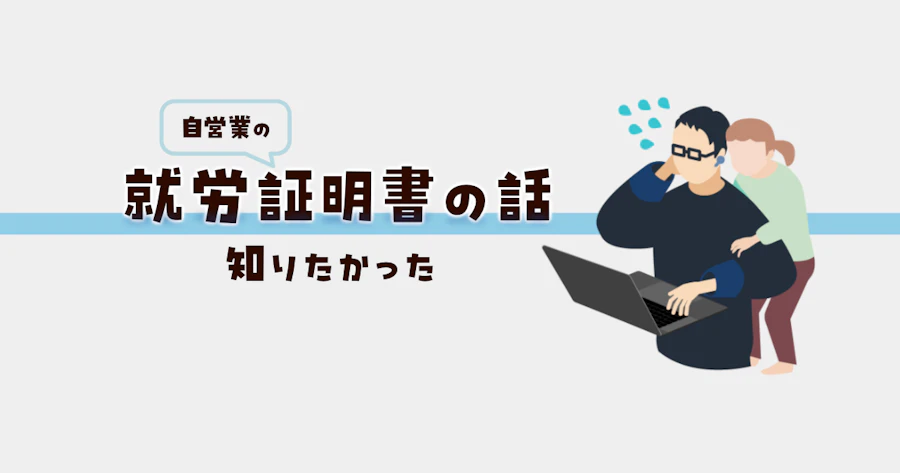 就労証明書の書き方なんて知らないよ…。保育園審査パスしたのでまとめてみました。