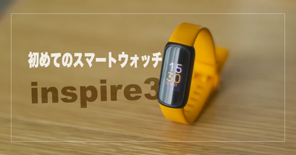 【2025.7月不具合-解決！】『fitbit inspire3』は実にスマートウォッチ初心者向けだった！