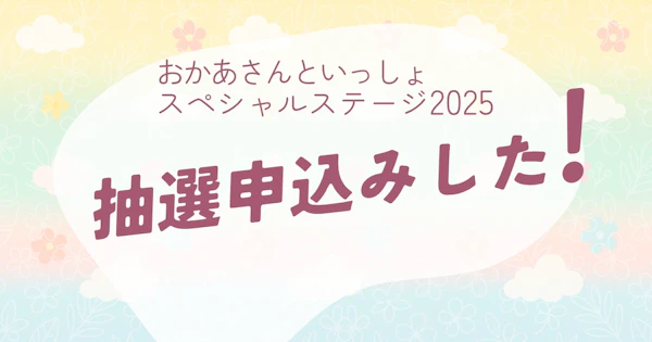 おかいつスペステ2025 抽選始まってら！