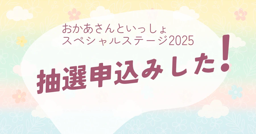 おかいつスペステ2025 抽選始まってら！