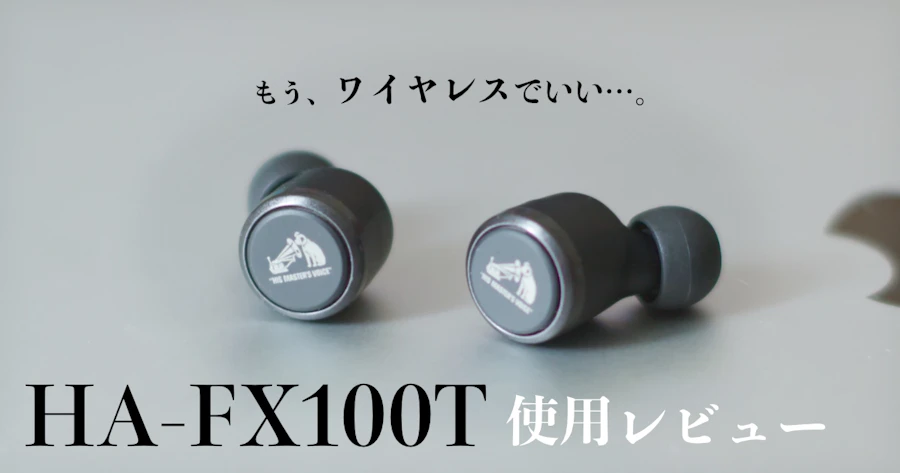 初めてのワイヤレスイヤホン…。あまりにも満足すぎる。JVCケンウッド Victor HA-FX100T