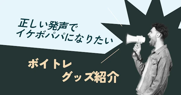 30代パパだけど、いまさらイケボになりたい…。