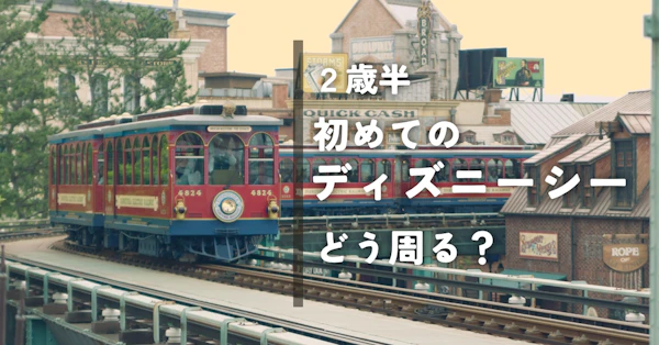 2歳半の娘と行く初めてのディズニーシー。階段ではなく、スロープから見えた景色。