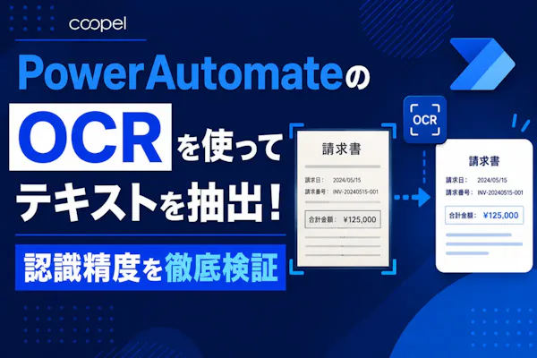 PowerAutomateのOCRを使ってテキストを抽出!認識精度を徹底検証