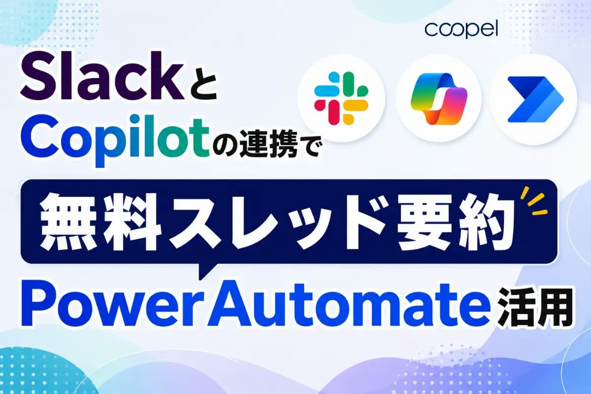 あっきーら様　再取引用 SlackとCopilotの連携で無料スレッド要約｜PowerAutomate活用