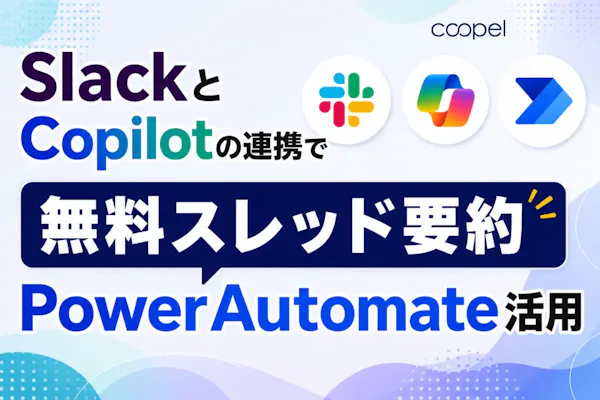 SlackとCopilotの連携で無料スレッド要約|PowerAutomate活用