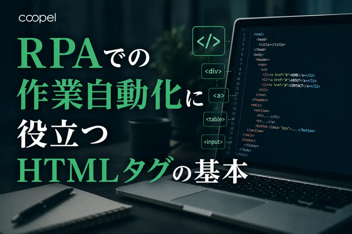 RPAでの作業自動化に役立つHTMLタグの基本