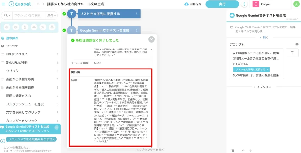 CoopelのインターフェースでGoogle Geminiアクションを使用して社内メールを生成する画面。左側にアクションリスト、右側に生成されたテキストが表示されている。