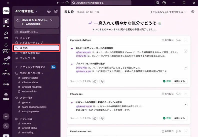 チャットの内容を毎日自動で要約してくれ、「まとめ」チャンネルで見られる