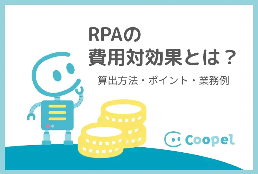 RPAの費用対効果とは？算出方法からポイント、導入効果が高い業務例まで解説！