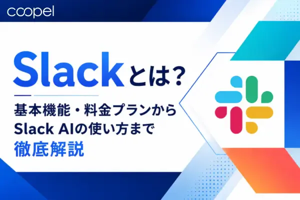 Slackとは?基本機能・料金プランからSlack AIの使い方まで徹底解説