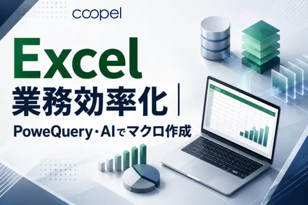VBA不要！Excel業務効率化のノーコード手順