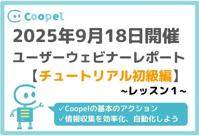 【2025/9/18開催】ユーザーウェビナーレポート-チュートリアル初級編-レッスン1
