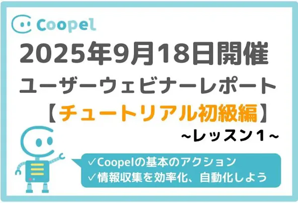 【2025/9/18開催】ユーザーウェビナーレポート-チュートリアル初級編-レッスン1