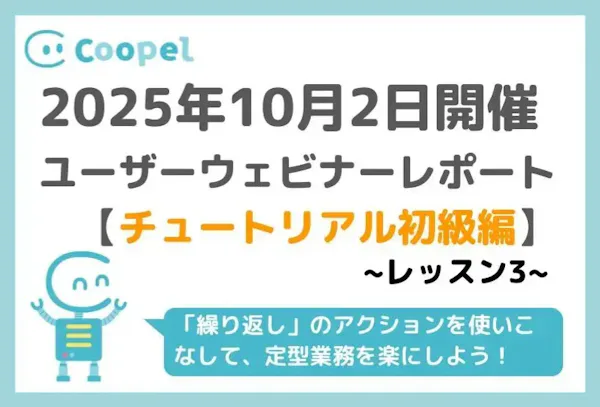 【2025/10/2開催】ユーザーウェビナーレポート-チュートリアル初級編-レッスン3