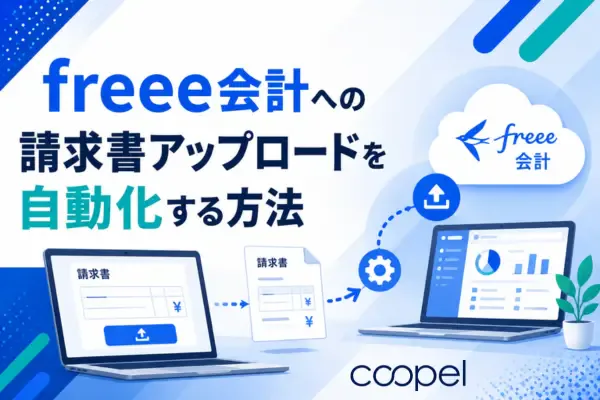 Coopelでfreee会計への請求書アップロードを自動化してみた