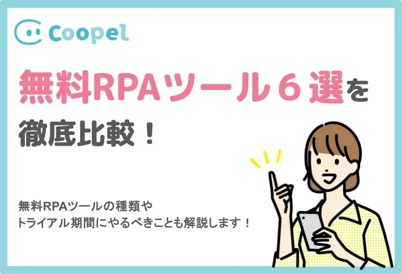 【徹底比較】無料RPA6選！トライアル期間に絶対やるべき5つのこと