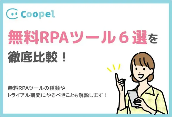 【徹底比較】無料RPA6選!トライアル期間に絶対やるべき5つのこと