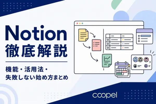Notion徹底解説｜機能・活用法・失敗しない始め方まとめ