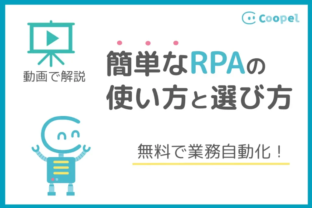 【動画で解説】簡単なRPAの使い方と選び方｜無料で業務自動化