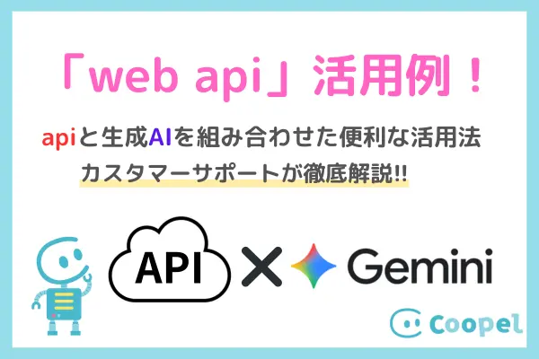 「web api を call」でCoopelから生成AIを使う方法を解説