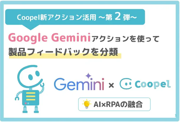 「Google Geminiでテキストを生成」アクションを使用して製品フィードバックを分類してみた