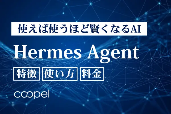 使うほど賢くなるAI「Hermes Agent」の特徴・使い方・料金