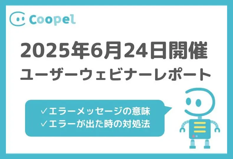 【2025/6/24開催】ユーザーウェビナーレポート-ウェブ上の要素指定方法3選