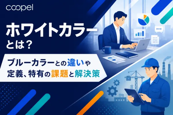 ホワイトカラーとは？ブルーカラーとの違いや定義、特有の課題と解決策