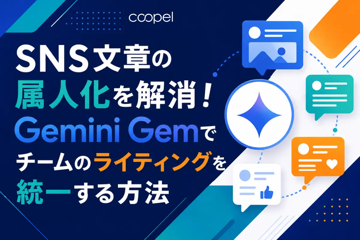 SNS文章の属人化を解消！Gemini Gemでチームのライティングを統一する方法