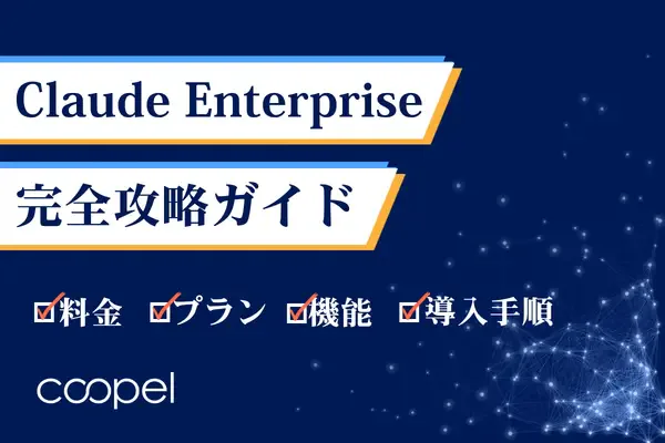 Claude Enterprise完全ガイド:料金・プラン・機能・導入手順