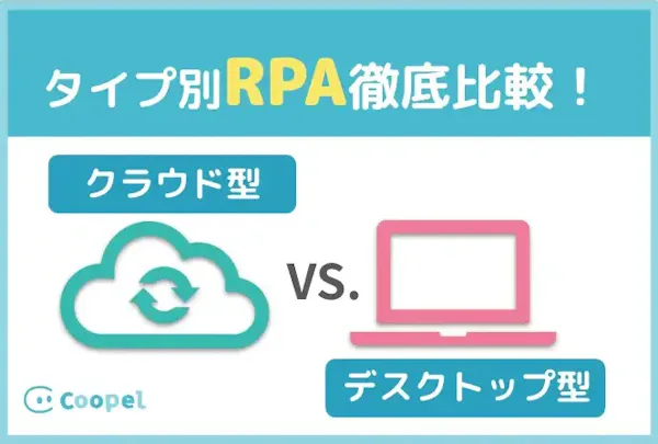タイプ別RPA徹底比較:クラウド型 vs デスクトップ型