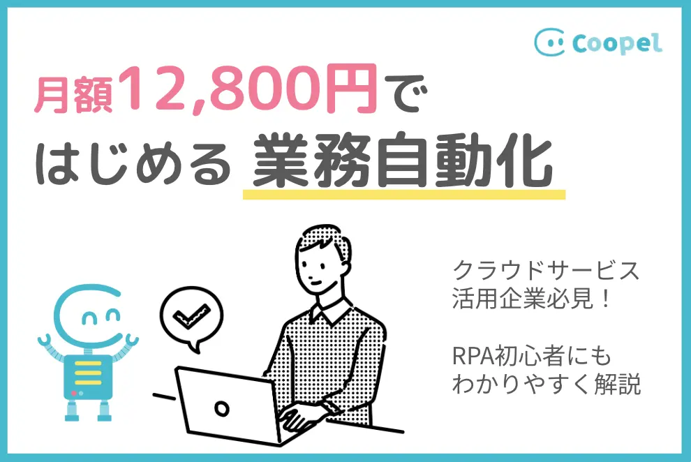 【RPA初心者必見】月額12,800円ではじめる業務自動化