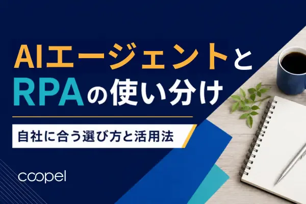 AIエージェントとRPAの使い分け|自社に合う選び方と活用法