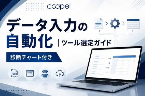 【診断付】データ入力の自動化 | ツール選定ガイド