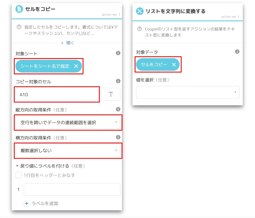 Coopelのシート操作に関する設定画面のスクリーンショット。左側は指定したセルをコピーする設定、右側はリストを文字列に変換する設定を示しています。赤枠で囲まれた各項目に入力が必要です。