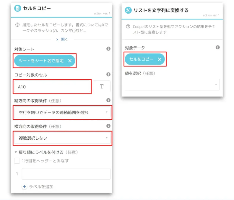 Coopelのシート操作に関する設定画面のスクリーンショット。左側は指定したセルをコピーする設定、右側はリストを文字列に変換する設定を示しています。赤枠で囲まれた各項目に入力が必要です。