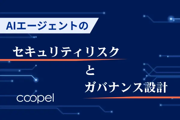 AIエージェントのセキュリティリスクとガバナンス設計