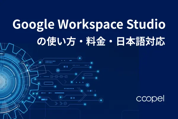 Google Workspace Studioの使い方・料金・日本語対応